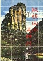 纵情山水遍神州 第1集 1981 PDF电子版封面 林藜著