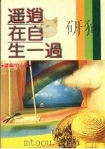 逍遥自在过一生（1985 PDF版）