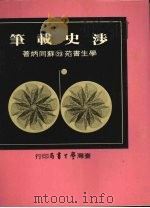 涉史载笔 1975 PDF电子版封面 苏同炳著