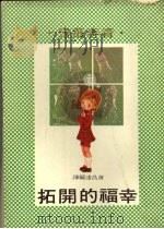 幸福的开拓 1974 PDF电子版封面 黄昌达编译