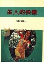 愉快的人生（1985 PDF版）