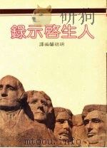 人生启示录  哲人与哲语（1983 PDF版）