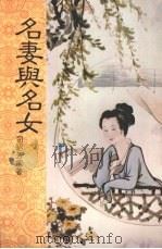 名妻与名女 1983 PDF电子版封面 司昭芳编著