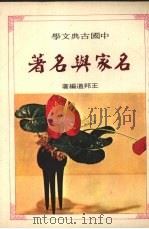 名家与名著 1979 PDF电子版封面 王邦道编著