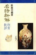 名诗新解  欣赏批评（1976 PDF版）