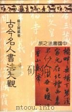 古今名人书法大观（1983 PDF版）