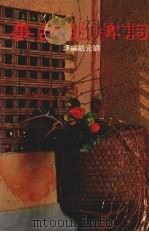 词牌的故事（1985 PDF版）