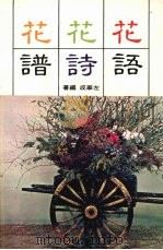 花语花诗花谱（1982 PDF版）