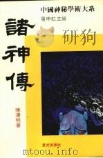 诸神传 1984 PDF电子版封面 陈泽明著