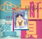 心肝宝贝（1991 PDF版）