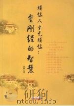 烦恼人生无烦恼  金刚经的智慧（1999 PDF版）