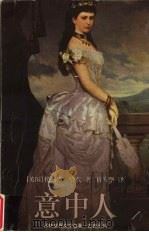 意中人 1998 PDF电子版封面 7805678677 (英)托马斯·哈代(Thomas Hardy)著;祁寿华译