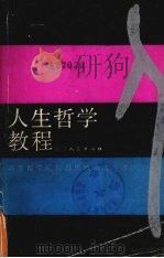 人生哲学教程（1989 PDF版）