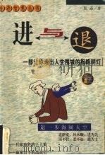 进与退 1999 PDF电子版封面 7563411755 殷涵著