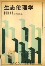 生态伦理学 1992 PDF电子版封面 7810311352 刘湘溶著
