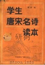 学生唐宋名诗读本（1988 PDF版）