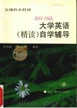 新编大学英语  精读  自学辅导  4（1996 PDF版）