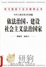 依法治国,建设社会主义法治国家 1998 PDF电子版封面 7208029075 曹建民,郝铁川著