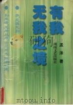 有我无我之境 1996 PDF电子版封面 7540416238 孟泽著