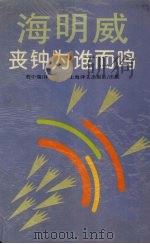 丧钟为谁而鸣（1997 PDF版）
