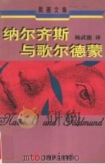 纳尔齐斯与歌尔德蒙 1998 PDF电子版封面 7532721035 (瑞士)赫尔曼·黑塞(Hermann Hesse)著;杨武能