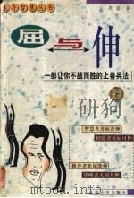 屈与伸 1999 PDF电子版封面 7563411755 殷涵著