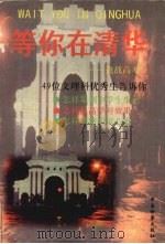等你在清华  挑战高考（1998 PDF版）