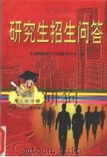 研究生招生问答  第3版（1998 PDF版）