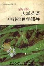 新编大学英语（精读）自学辅导  二（1996 PDF版）