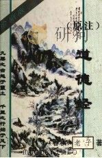 原注  道德经   1996  PDF电子版封面  7536332130  （春秋）老子著 