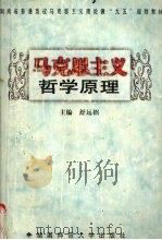 马克思主义哲学原理（1998 PDF版）