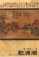 歇浦潮  下（1998 PDF版）