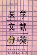 医学文献分类 1995 PDF电子版封面 7810243063 柳晓春主编