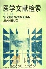 医学文献检索（1993 PDF版）