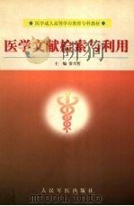 医学文献检索与利用（1999 PDF版）