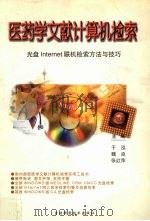 医药学文献计算机检索 光盘、Internet联机信息资源和联机检索方法及技巧 1999 PDF电子版封面 7538421548 于泓,魏良,张红萍主编