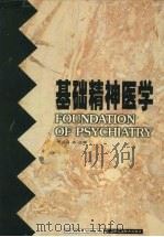 基础精神医学 1994 PDF电子版封面 7535716458 杨德森主编