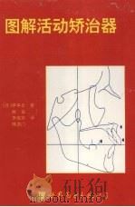 图解活动矫治器（1993.4 PDF版）