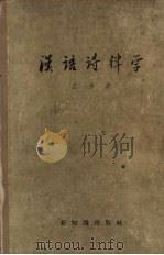 汉语诗律学 1958 PDF电子版封面 9076·27 王力著