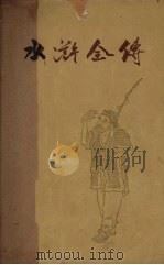 水浒全传 [下]   1961  PDF电子版封面  10018·504  施耐俺，罗贯中著 