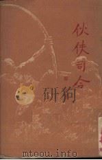 伙伴司令 1951 PDF电子版封面 苏坤著