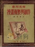 应用美术漫画复制与创作 1953 PDF电子版封面 沈同衡著