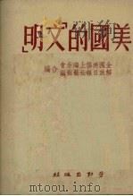 美国的文明 1951 PDF电子版封面 王青撰