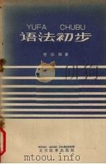语法初步（1959 PDF版）