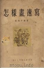怎样画速写（1954 PDF版）