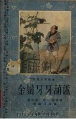 金须牙牙葫芦 中国民间故事 1955 PDF电子版封面 董均伦,江源辑;刘继卣绘图