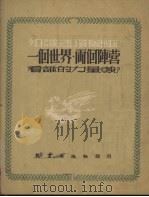 一个世界·两个阵营（1971 PDF版）