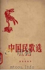 中国民歌选  第2集  简谱版（1957 PDF版）