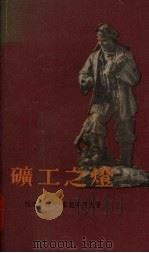 矿工之灯 1955 PDF电子版封面 (苏)斯勉略可夫(Я.Смеляков)著;林耘译