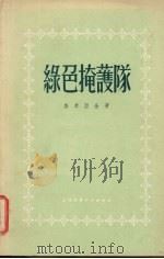 绿色掩护队（1955 PDF版）